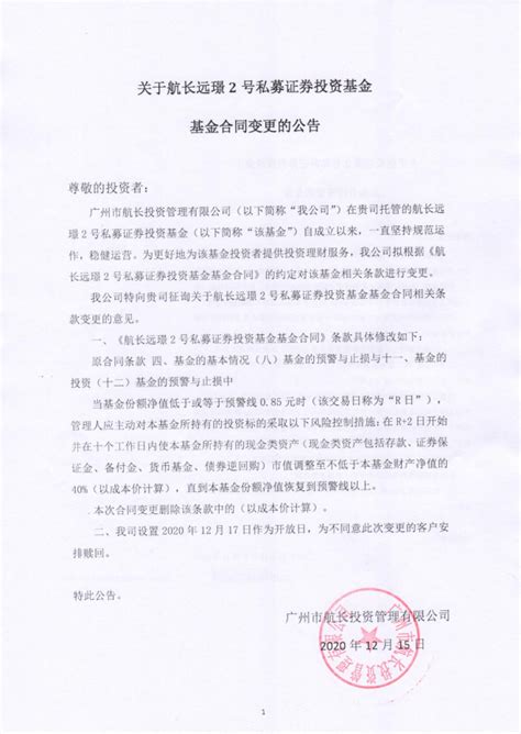关于航长远璟2号私募证券投资基金基金合同变更公告 - 广州市航 ...