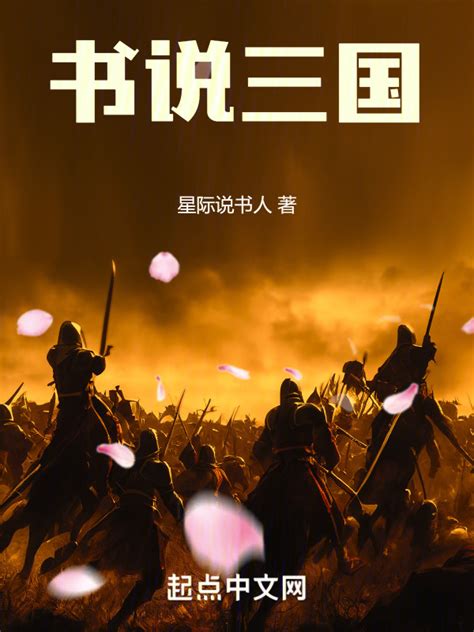 《银河版三国》小说在线阅读-起点中文网