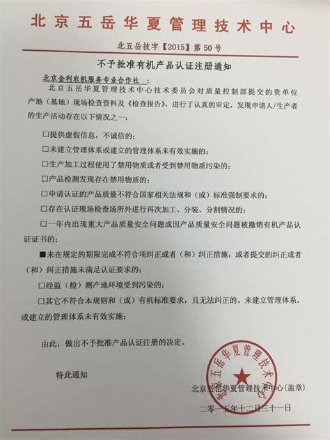 关于不予批准北京金利农机服务专业合作社有机产品认证注册的通知