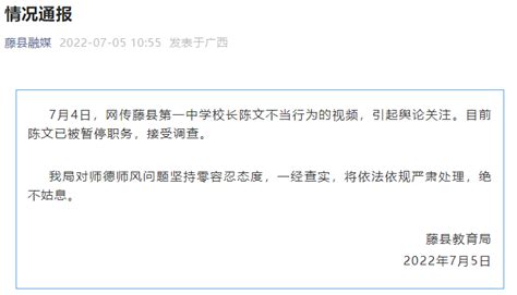 中学校长被指夜店与多名女子举止亲密，广西藤县通报：停职调查