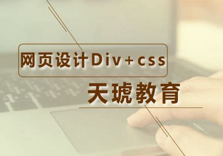 广州网页设计培训-网页设计Div+css培训课程
