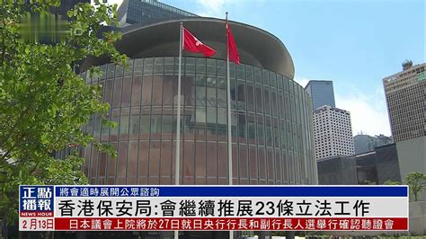 香港保安局：会继续推展23条立法工作_凤凰网视频_凤凰网