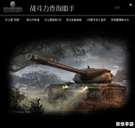 坦克世界战斗力查询：揭秘战场上的实力分布 - 京华手游网