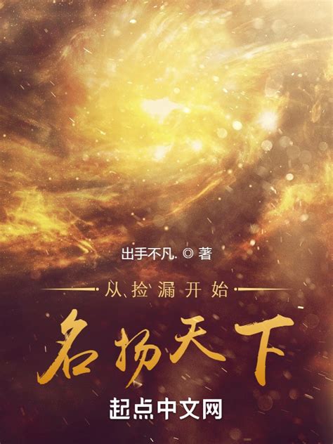 《从捡漏开始名扬天下》小说在线阅读-起点中文网