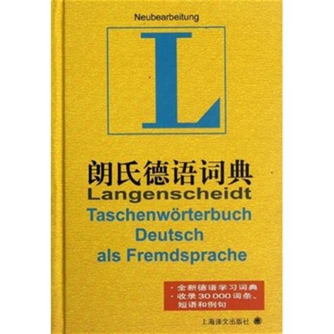 德语词典 德语词典书