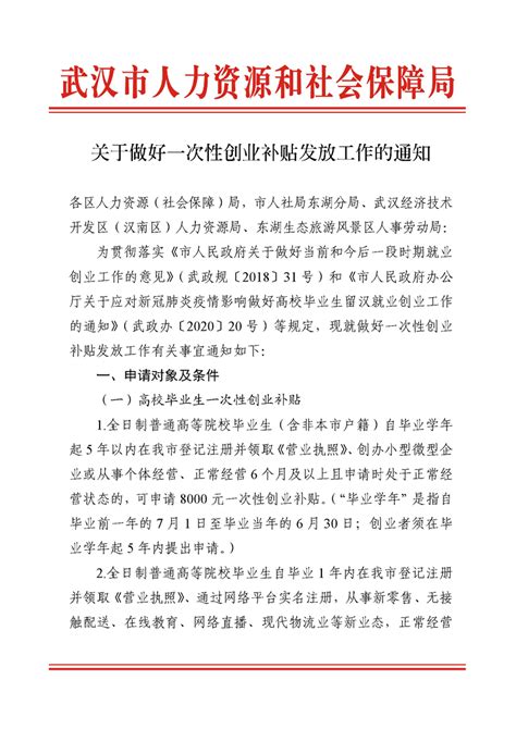 武汉市人力资源和社会保障局关于做好一次性创业补贴发放工作的通知 -中国武汉人力资源服务产业园