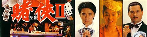 [盘点]香港赌神赌圣赌侠系列电影大盘点_故事