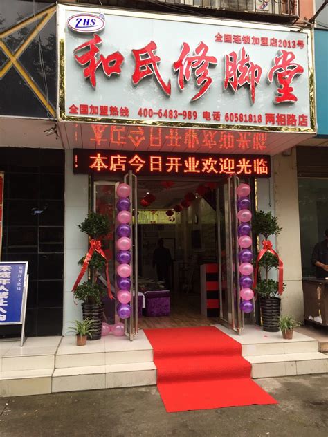 庆祝南阳加盟店开业|郑州市和氏修脚堂有限公司