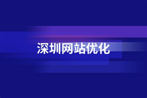 深圳网站优化案例之机械行业网站关键词优化