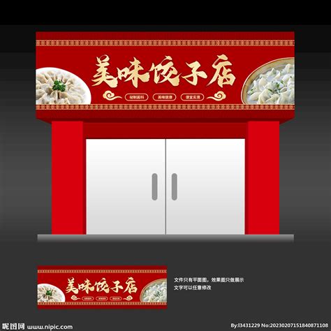 饺子门头设计设计图__移门图案_广告设计_设计图库_昵图网nipic.com