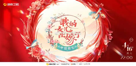 湖南卫视《中国婚礼-我的女儿出嫁了》正式官宣定档4月16日！