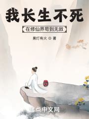 《长生不死，苟道修仙》小说在线阅读-起点中文网