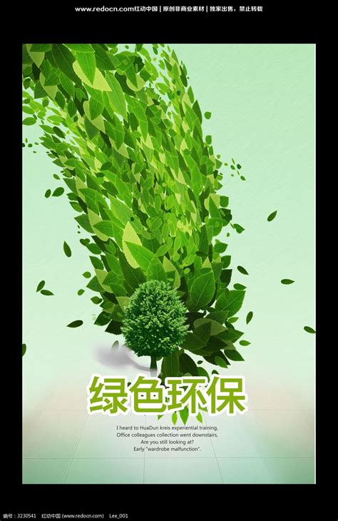 环保主题绿色公益海报PSD素材免费下载_红动中国