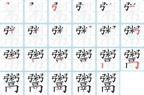 鬻的笔顺、笔画顺序_鬻字怎么写-汉语字典