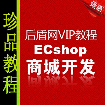 Ecshop商城网站流量统计报表功能 _ 学做网站论坛