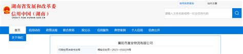 存在行政违法行为 襄阳市富安物流有限公司被罚款5000元-中国质量新闻网