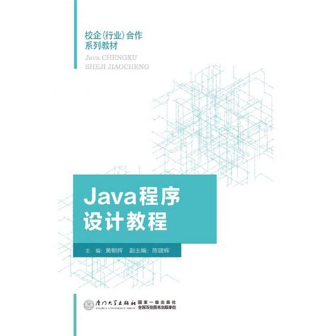 清华大学出版社-图书详情-《Java程序设计案例教程》