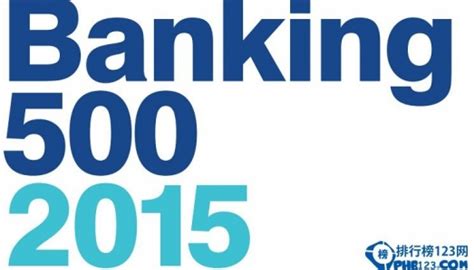 世界银行排名-2016银行家全球1000家大银行排名-排行榜123网