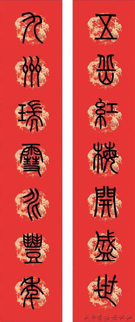 篆书春联 小篆集字版 – | 中国书画展赛网