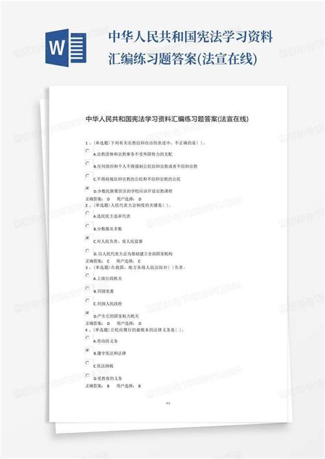 中华人民共和国宪法学习资料汇编练习题答案(法宣在线)Word模板下载_编号lorjkkpb_熊猫办公