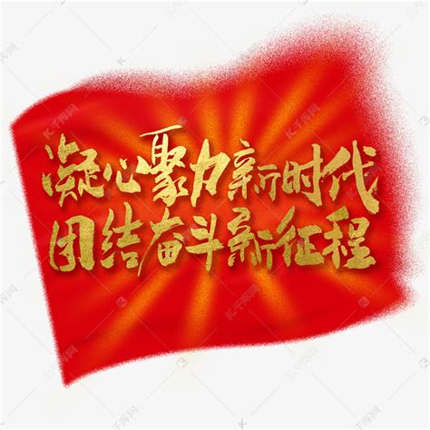 团结一致的海报_团结一致的海报图片_团结一致的海报设计模板_红动中国