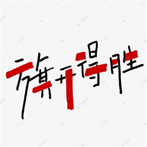 旗开得胜,中文字体,字体设计,设计模板,汇图网www.huitu.com