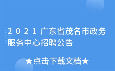 2021广东省茂名市政务服务中心招聘公告