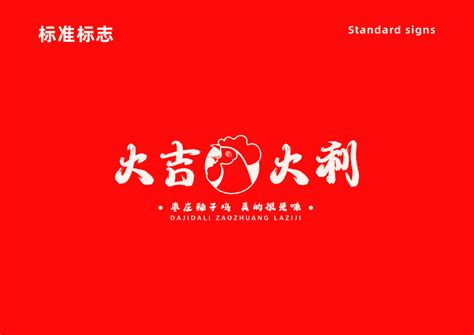 “大吉大利”枣庄辣子鸡品牌视觉形象设计-古田路9号-品牌创意/版权保护平台