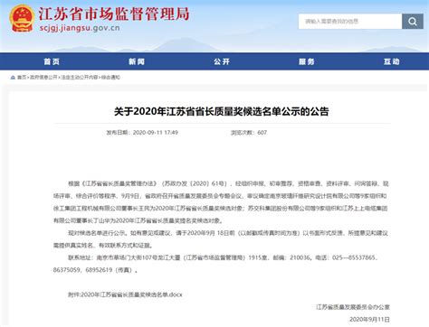 江苏公示2020年江苏省省长质量奖候选名单-中国质量新闻网