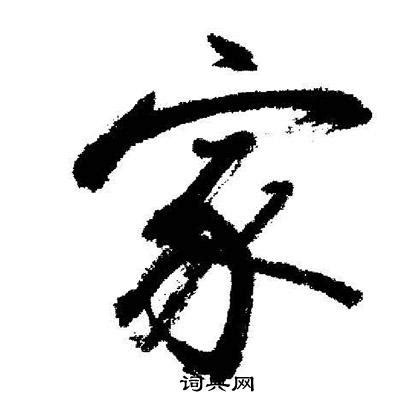 细说汉字“家”，家字的本义、家字演变及起源 - 细说汉字 - 辞洋