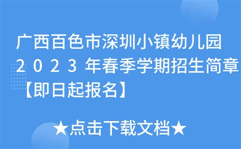 广西百色市深圳小镇幼儿园2023年春季学期招生简章【即日起报名】