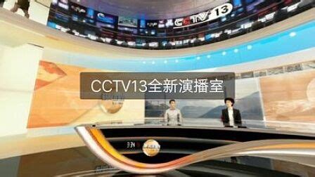 cctv13全新演播室