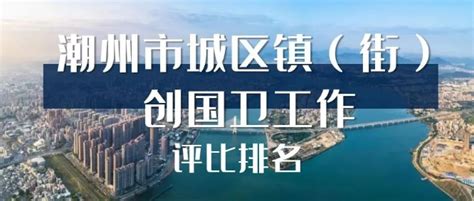 潮州再次上榜中国城市社会发展百强_产业_指标_排名