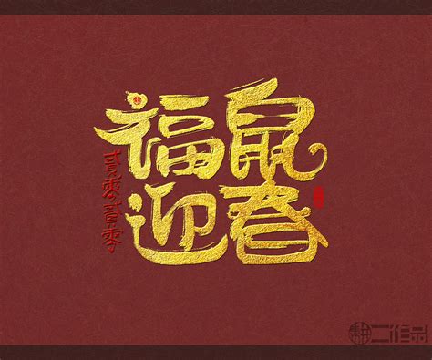 金鼠报喜鼠年祝福语黄色创意艺术字艺术字设计图片-千库网