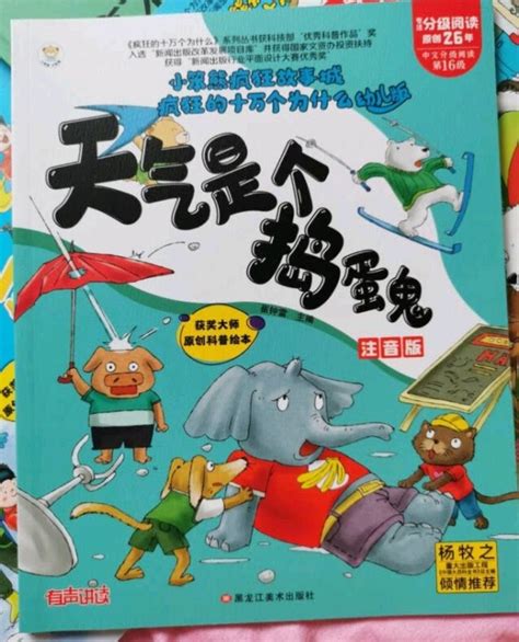 黑龙江美术出版社少儿读物怎么样 疯狂的十万个为什么，寓教于乐好书籍_什么值得买