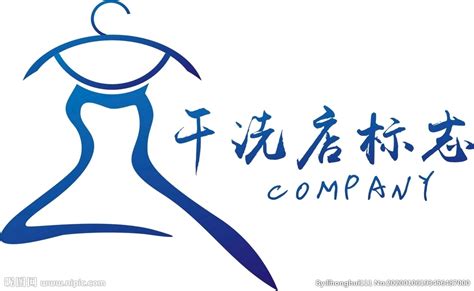 干洗店logo设计图__广告设计_广告设计_设计图库_昵图网nipic.com