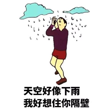 天空好像下雨，我好想住你隔壁！ - 斗图大会 - 装逼、好玩、斗图表情库 - 真正的斗图网站 - dou.yuanmazg.com