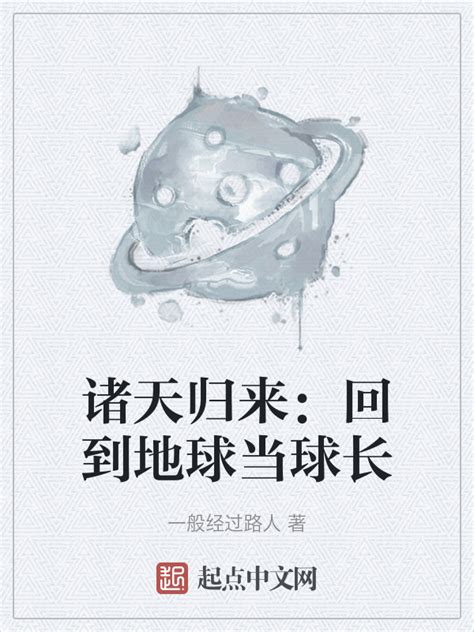 《诸天归来：回到地球当球长》小说在线阅读-起点中文网