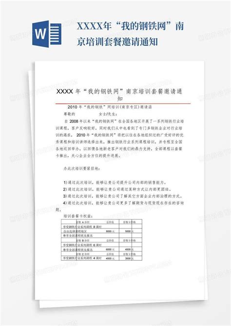 xxxx年“我的钢铁网”南京培训套餐邀请通知Word模板下载_编号qzrrbooo_熊猫办公
