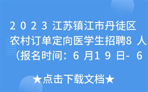 2023江苏镇江市丹徒区农村订单定向医学生招聘8人（报名时间：6月19日-6月21日）