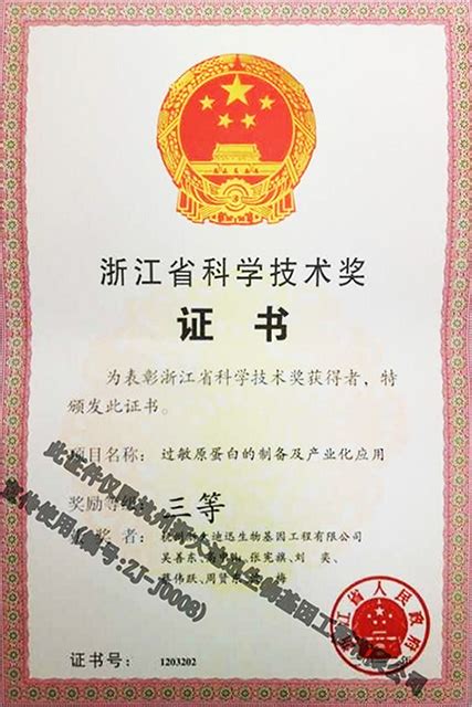 2014年 获浙江省科技进步一等奖1项_公司荣誉_杭州浙大迪迅生物基因工程有限公司