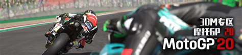 【06.06.19】《摩托GP19（MotoGP 19）》CODEX镜像版[EN] - PC游戏新作发布/预览区 - 3DMGAME论坛 ...