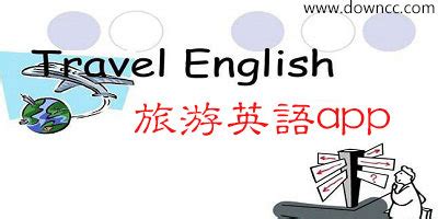 出国旅游英语口语速成简易教程第三版，快速学习出国旅游英语口语的方法是什么