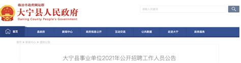 2021年山西临汾大宁县事业单位工作人员招聘公告【18人】