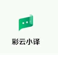 彩云小译软件介绍-彩云小译app2022最新版-排行榜123网