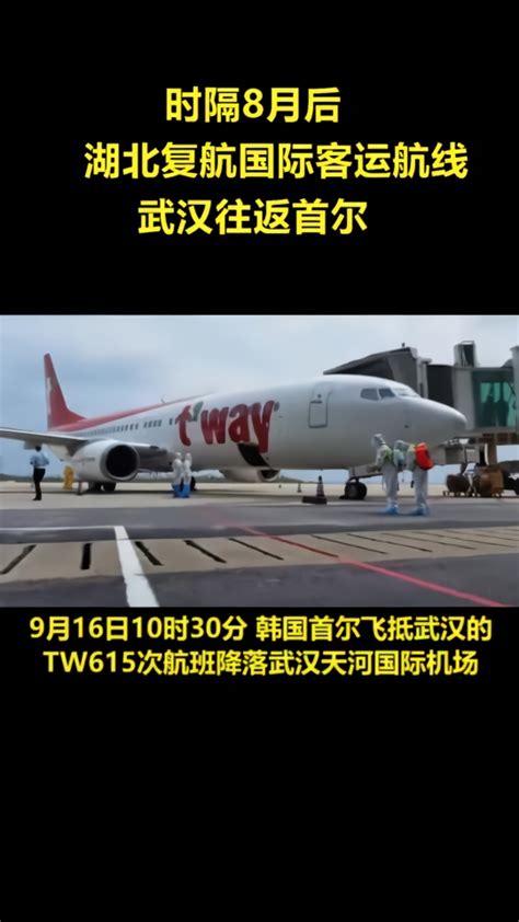 湖北复航首条国际客运航线，60名乘客从首尔飞抵武汉_凤凰网视频_凤凰网