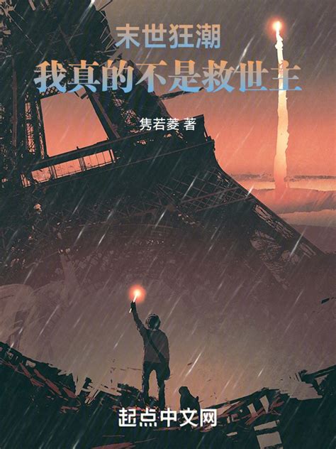 《末世狂潮：我真的不是救世主》小说在线阅读-起点中文网