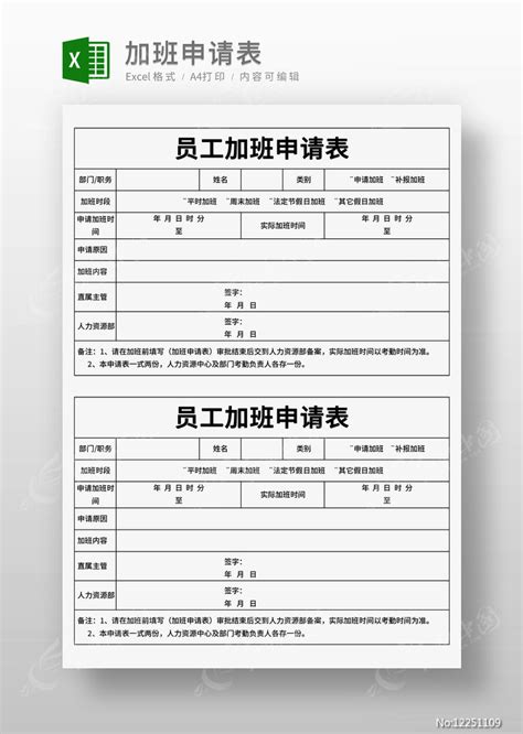 员工企业加班申请表模板图片_Excel_编号12251109_红动中国