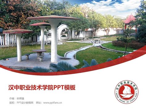 汉中职业技术学院PPT模板下载_PPT设计教程网