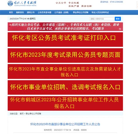 2023年湖南省怀化市直部分事业单位招聘226人公告-事业单位招聘-怀化人才网